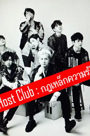 ปกนิยาย Host Club : กฎเหล็กความรัก