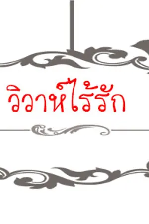 ปกนิยาย