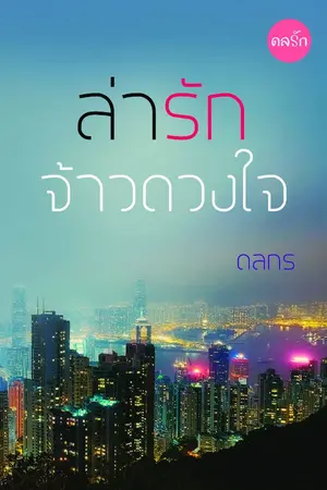 ปกนิยาย