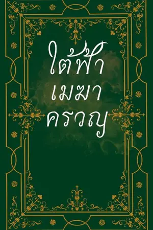 ปกนิยาย ใต้ฟ้าเมฆาครวญ {สืบสวน/ระลึกชาติ}