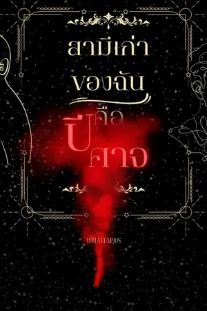 ปกนิยาย สามีเก่าของฉันคือปีศาจ