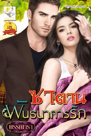 ปกนิยาย ซาตานพันธนาการรัก สนพ ไลต์ออฟเลิฟ (วางแผงแล้วค่ะ)