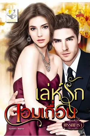ปกนิยาย เล่ห์รักจอมเถื่อน  ซีรีส์ชุด เถื่อนร้ายพ่ายรัก ลำดับที่ 2  (สนพ ไลต์ออฟเลิฟ)