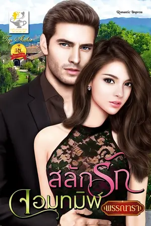 ปกนิยาย สลักรักจอมทมิฬ สนพ.ไลต์ออฟเลิฟ