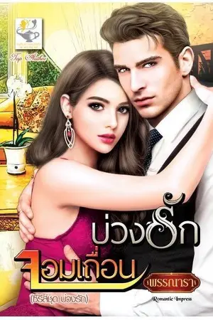 ปกนิยาย บ่วงรักจอมเถื่อน ซีรีส์ชุด บ่วงรัก ลำดับที่3