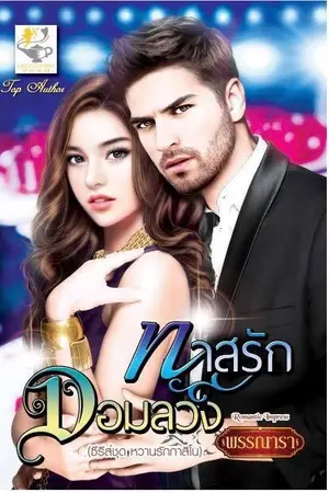 ปกนิยาย ทาสรักจอมลวง ซีรีส์ชุด หวานรักกาสิโน ลำดับที่4