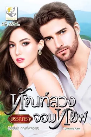 ปกนิยาย ทัณฑ์ลวงจอมทมิฬ ซีรีส์ชุด ทัณฑ์พิศวาส ลำดับที่ 3