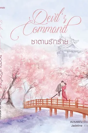 ปกนิยาย ซาตานรักร้าย Devil's Command l Re-UP (เปิดจองทำมือรีพริ้น-E-book)