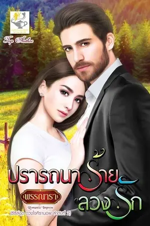 ปกนิยาย ปรารถนาร้ายลวงรัก l ซีรีส์ชุดดวงใจคีรานอฟ ลำดับ2