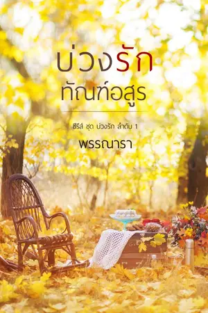 ปกนิยาย บ่วงรักทัณฑ์อสูร ซีรีส์ชุด บ่วงรัก ลำดับที่ 1 (Re-up)