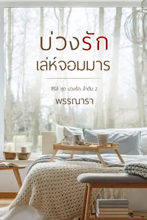 ปกนิยาย บ่วงรักเล่ห์จอมมาร ซีรีส์ชุด บ่วงรัก ลำดับที่ 2 (Re-up)