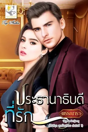 ปกนิยาย ประธานาธิบดีที่รัก ซีรีส์ชุด สุดท้ายที่เธอ ลำดับที่ 1