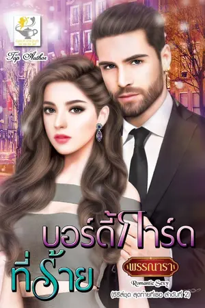 ปกนิยาย บอร์ดี้การ์ดที่ร้าย ซีรีส์ชุด สุดท้ายที่เธอ ลำดับที่ 2