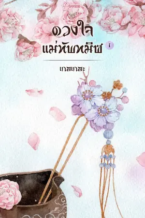 ปกนิยาย ดวงใจแม่ทัพทมิฬ (ทำมือ e-book ทั้ง2 เล่มโหลดได้แล้วนะคะ)