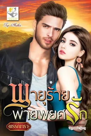 ปกนิยาย พายุร้ายพ่ายพยศรัก