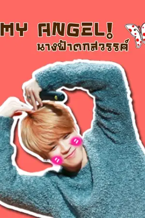 ปกนิยาย {BTS} My Angel #กุกมินแองเจิ้ล | KookMin,JinV ft.HopeGa