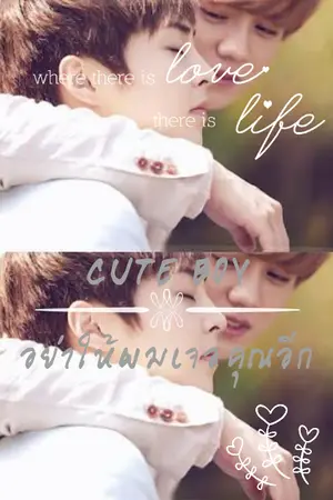 ปกนิยาย CUTE BOY อย่าให้ผมเจอคุณอีก -LUMIN-