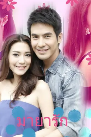 ปกนิยาย มายารัก