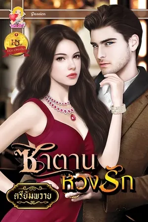 ปกนิยาย ซาตานหวงรัก (สนพ.แสนรัก ลงใหม่)