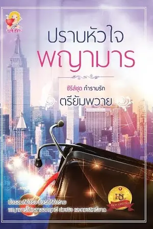 ปกนิยาย ปราบหัวใจพญามาร (สนพ.แสนรัก ลงใหม่)