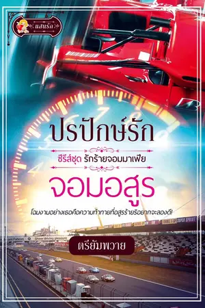 ปกนิยาย ปรปักษ์รักจอมอสูร (สนพ.แสนรัก ลงใหม่)