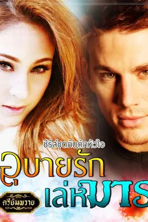 ปกนิยาย อุบายรักเล่ห์มาร