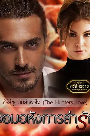 ปกนิยาย จอมอหังการล่ารัก