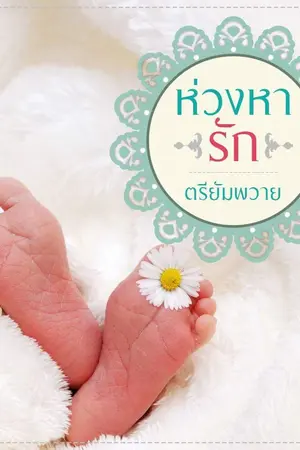 ปกนิยาย ห่วงหารัก