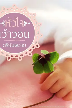 ปกนิยาย หัวใจเว้าวอน