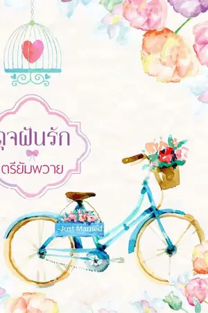 ปกนิยาย ดุจฝันรัก