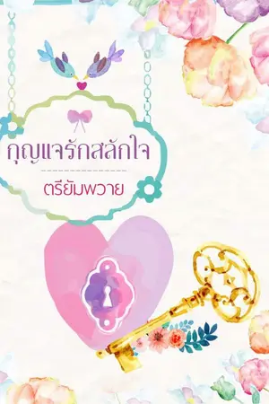 ปกนิยาย กุญแจรักสลักใจ