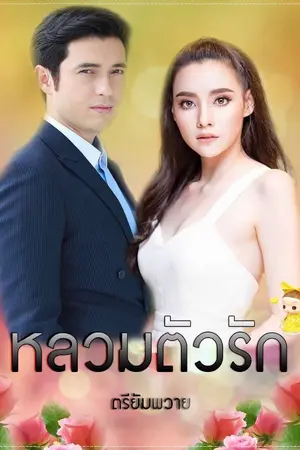 ปกนิยาย หลวมตัวรัก