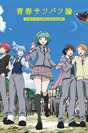 ปกนิยาย [ASSASSINATION CLASSROOM] Assassin Love Revolution [END]