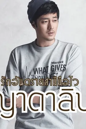 ปกนิยาย รักอันตรายสามีมือไว