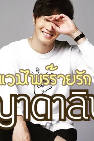 ปกนิยาย แวมไพร์ร้ายรัก