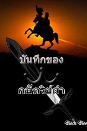 ปกนิยาย บันทึกของกษัตริย์ดำ