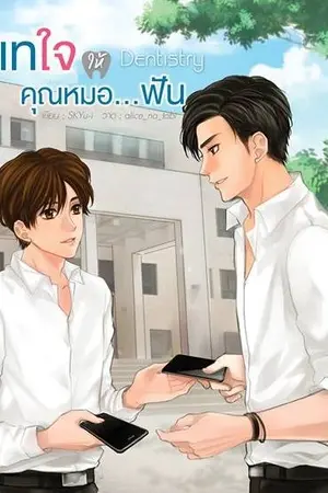 ปกนิยาย [END] Dentistry : เทใจให้คุณหมอ...ฟัน [Yaoi] สนพ. Hermit Books