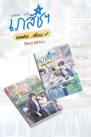 ปกนิยาย [END] Random Lucky เภสัชฯ สเตตัส...เพื่อน + Spin off รักนะ...สารถีคนโปรด