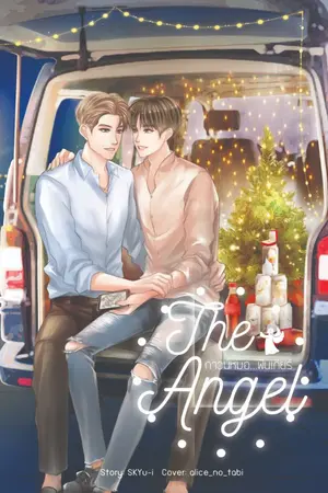 ปกนิยาย [END] The Angel : กาวน์หมอ...ฟันเกียร์ [Yaoi]