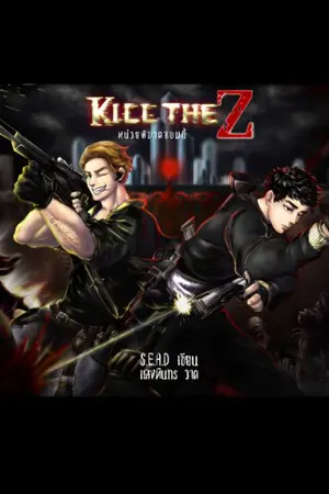 ปกนิยาย Kill the Z หน่วยพิฆาตซอมบี้ (BL,Yaoi โลกใหม่/ซอมบี้)