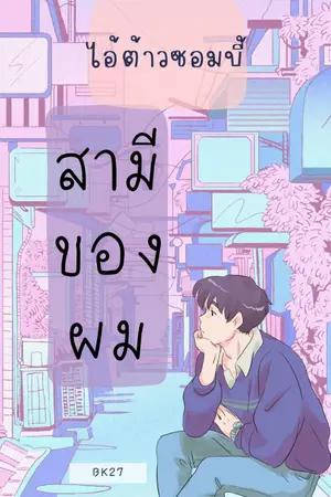 ปกนิยาย No.1 ไอ้ต้าวซอมบี้ สามีของผม (มีe-book) อ่านฟรีจนจบถึงวันที่ 13/02/67