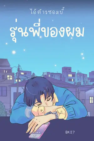 ปกนิยาย NO.2 ไอ้ต้าวซอมบี้ รุ่นพี่ของผม