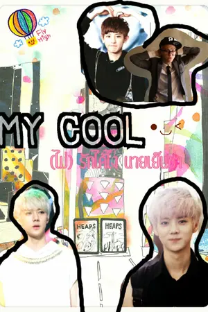 ปกนิยาย my cool (ไม่)รักได้ไงนายเย็นชา (fic.exo hunhan chanbaek)