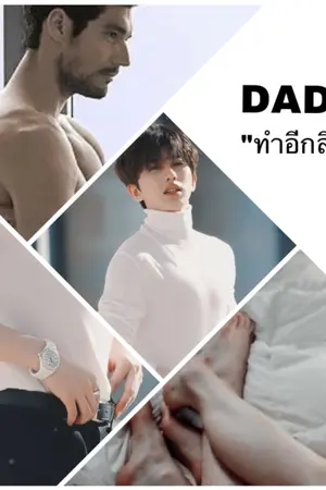 ปกนิยาย DADDY “ทำอีกสิครับ”