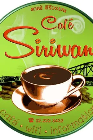 ปกนิยาย Cafe Siriwan