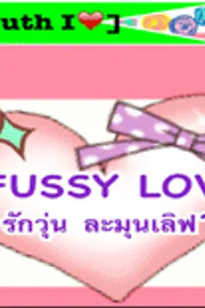 ปกนิยาย [ love chaotic youth I ]  fussy love รักวุ่น ละมุนเลิฟ