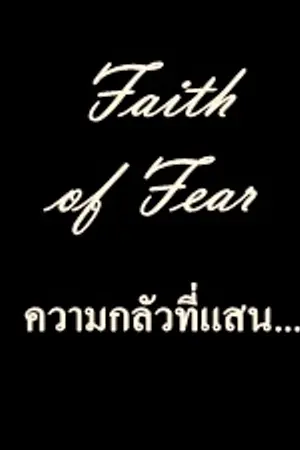 ปกนิยาย Faith of Fear ความกลัวที่แสน...