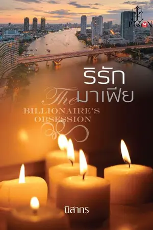 ปกนิยาย ริรักมาเฟีย