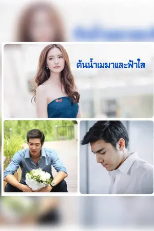 ปกนิยาย ต้นน้ำเมฆาและฟ้าใส