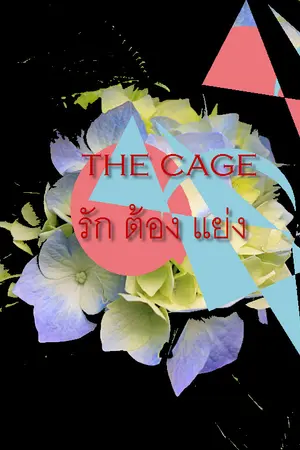 ปกนิยาย The cage รักแท้ที่ต้องแย่งชิง